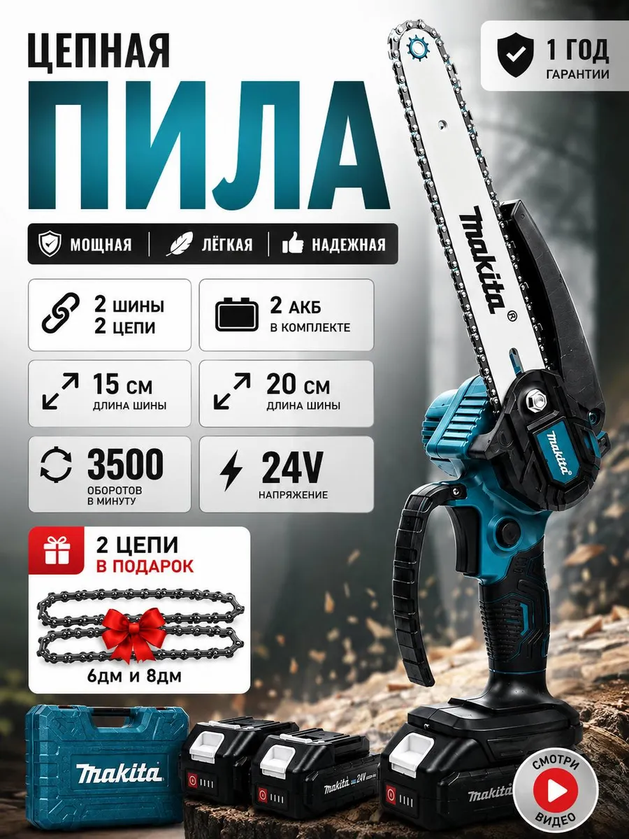 Пила цепная аккумуляторная