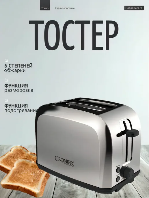 Cronier Тостер электрический, серый