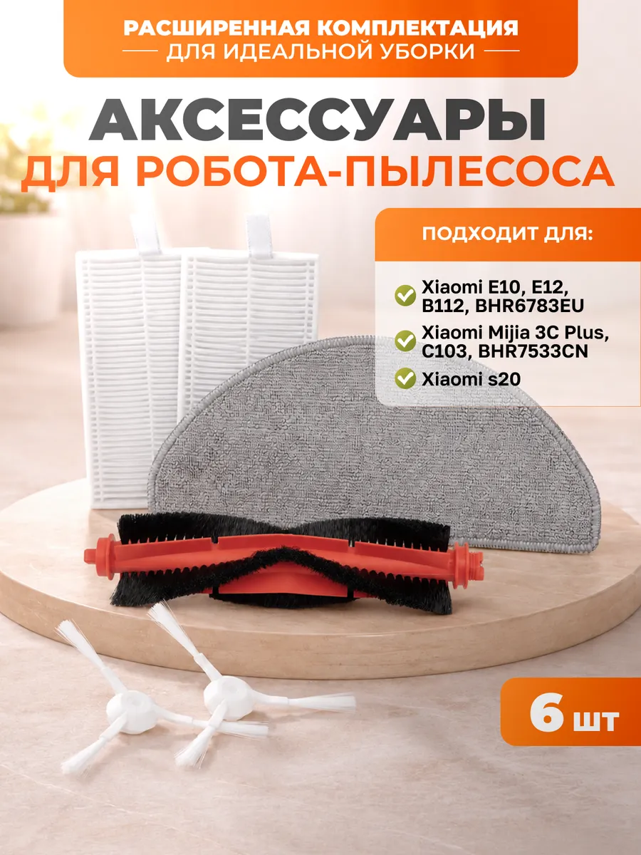 Фильтры щетки тряпки для робота пылесоса S20 E10 3C