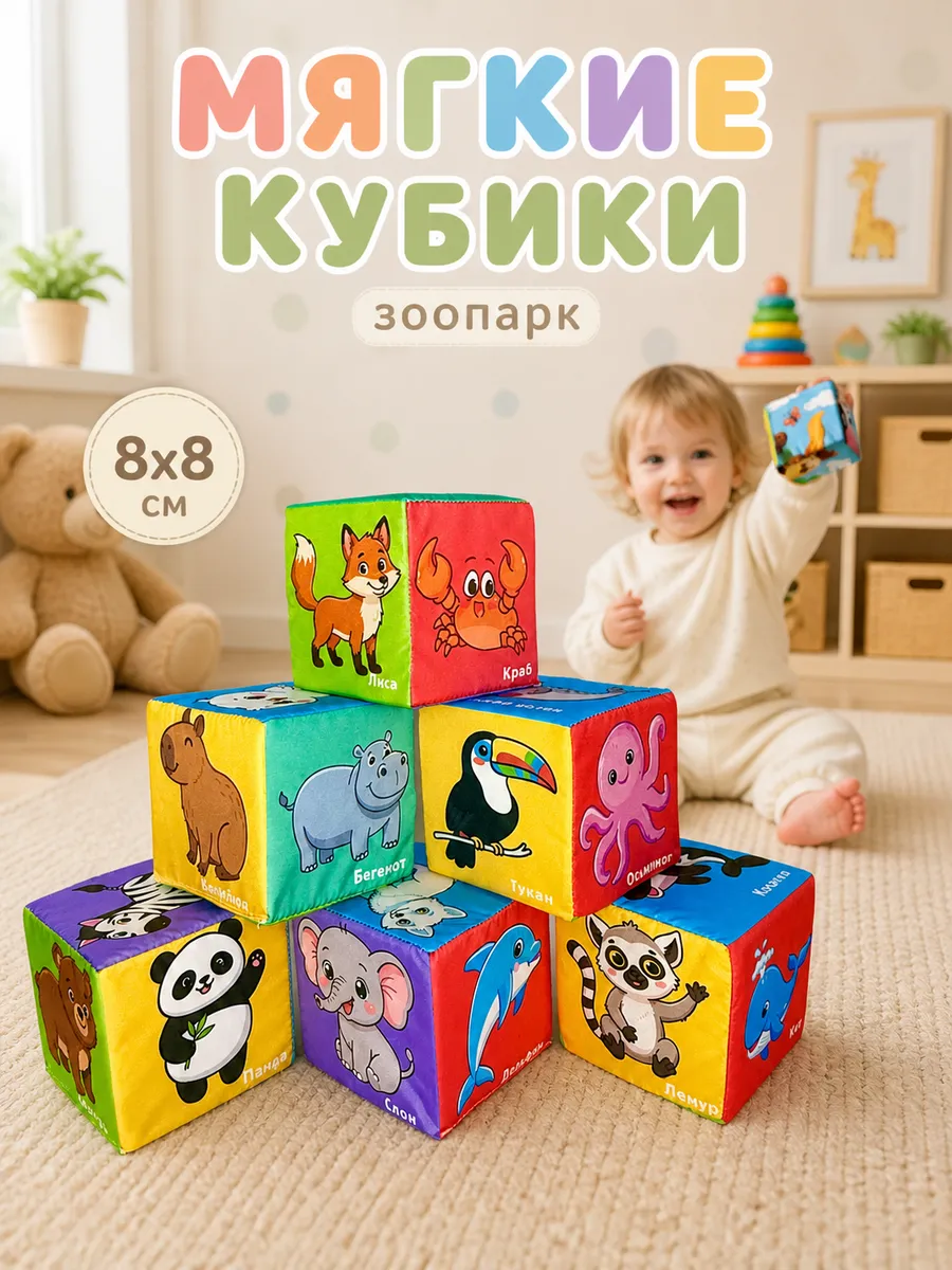 Кубики для малышей мягкие "Зоопарк"