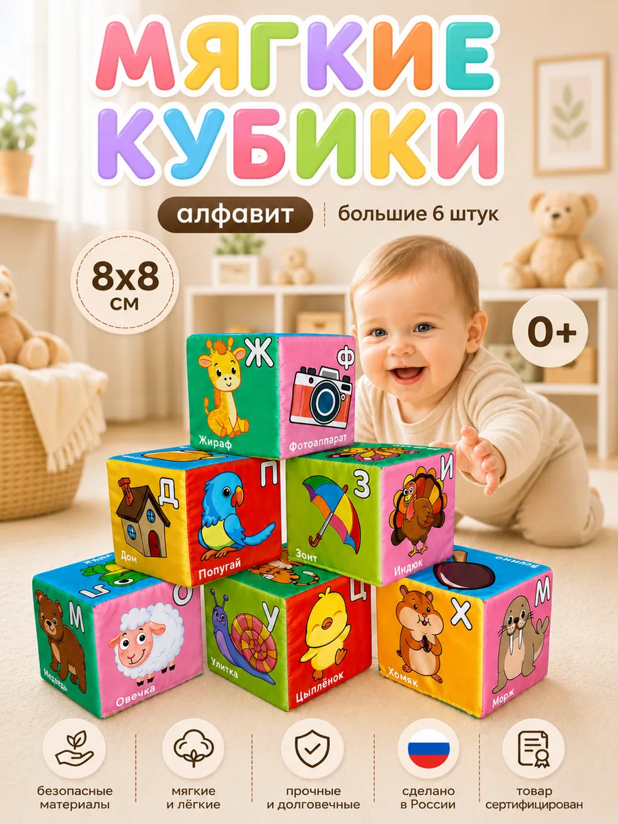 Кубики мягкие для малышей "Алфавит" 6 шт.
