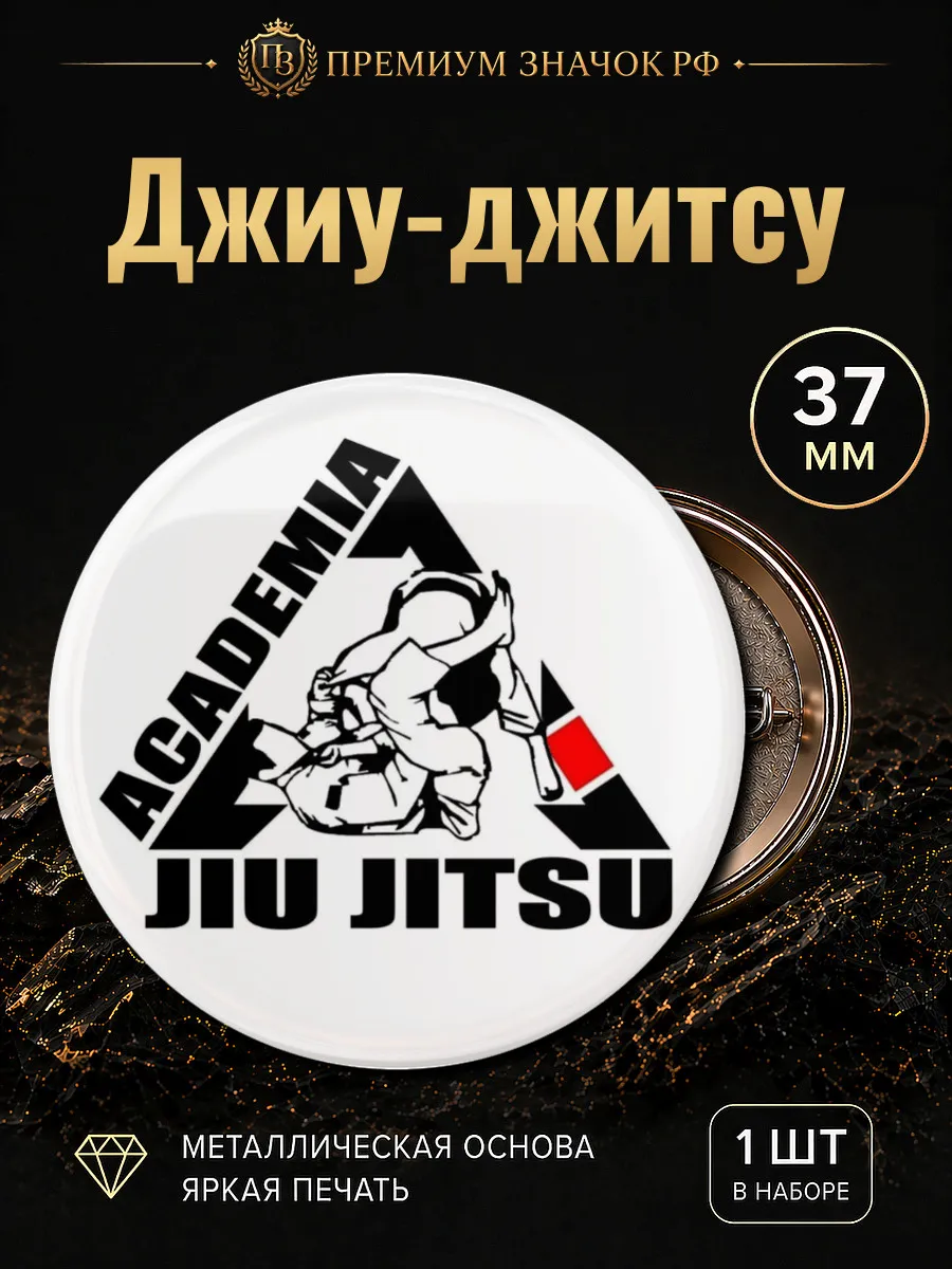 Джиу джитсу Jiu jitsu значок