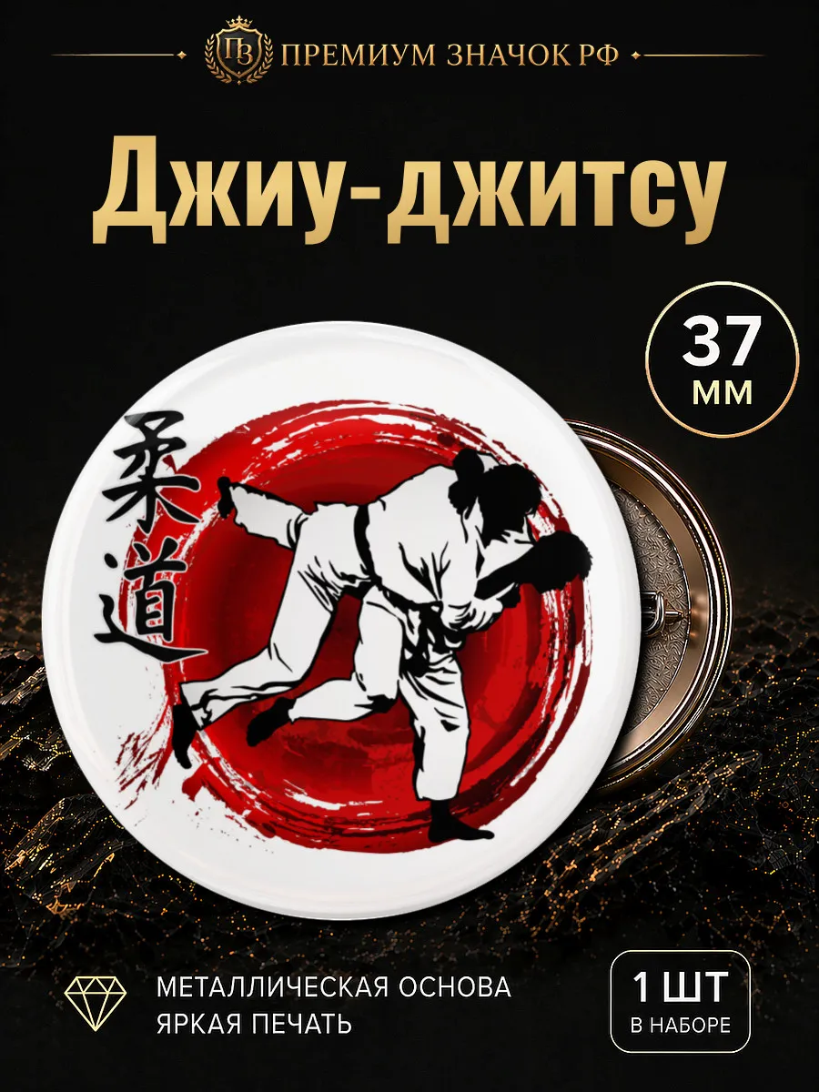 Джиу джитсу Jiu jitsu значок