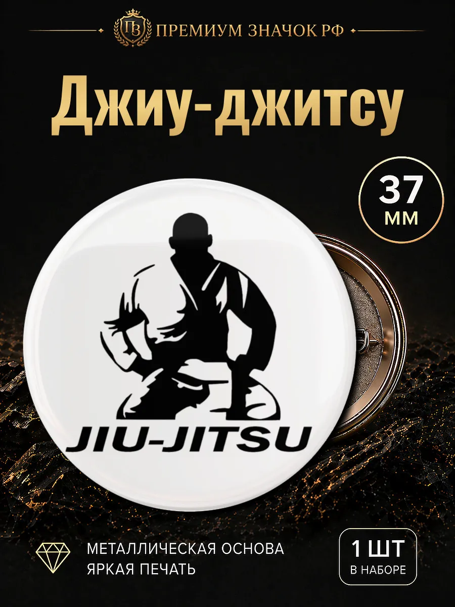 Джиу джитсу Jiu jitsu значок