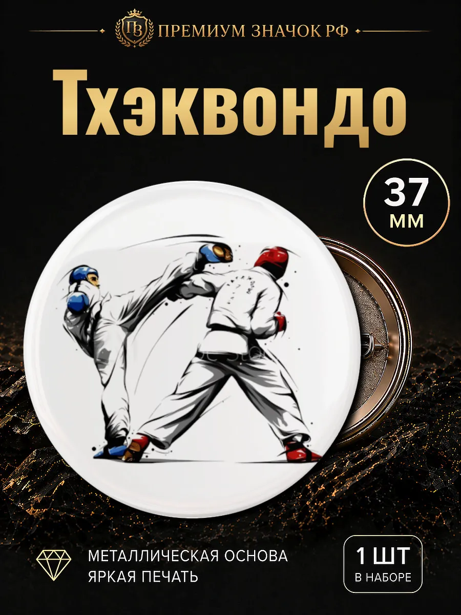 Тхэквондо значок