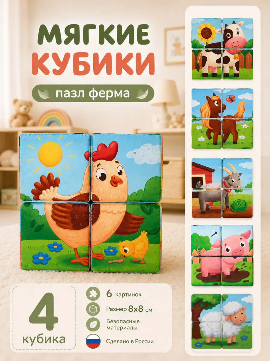 Детские кубики мягкие пазл 4 шт. Ферма