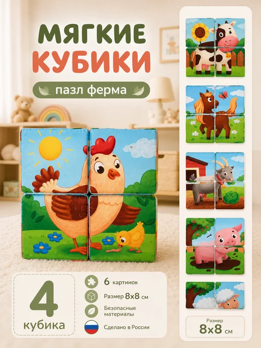 Даниэлька Детские кубики мягкие пазл 4 шт. Ферма, 4 шт, фото 6