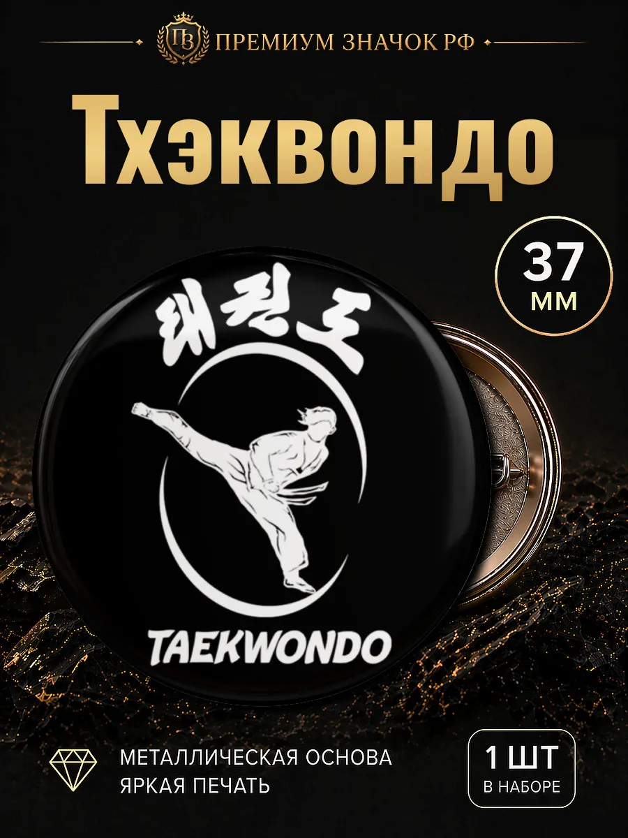 Тхэквондо значок