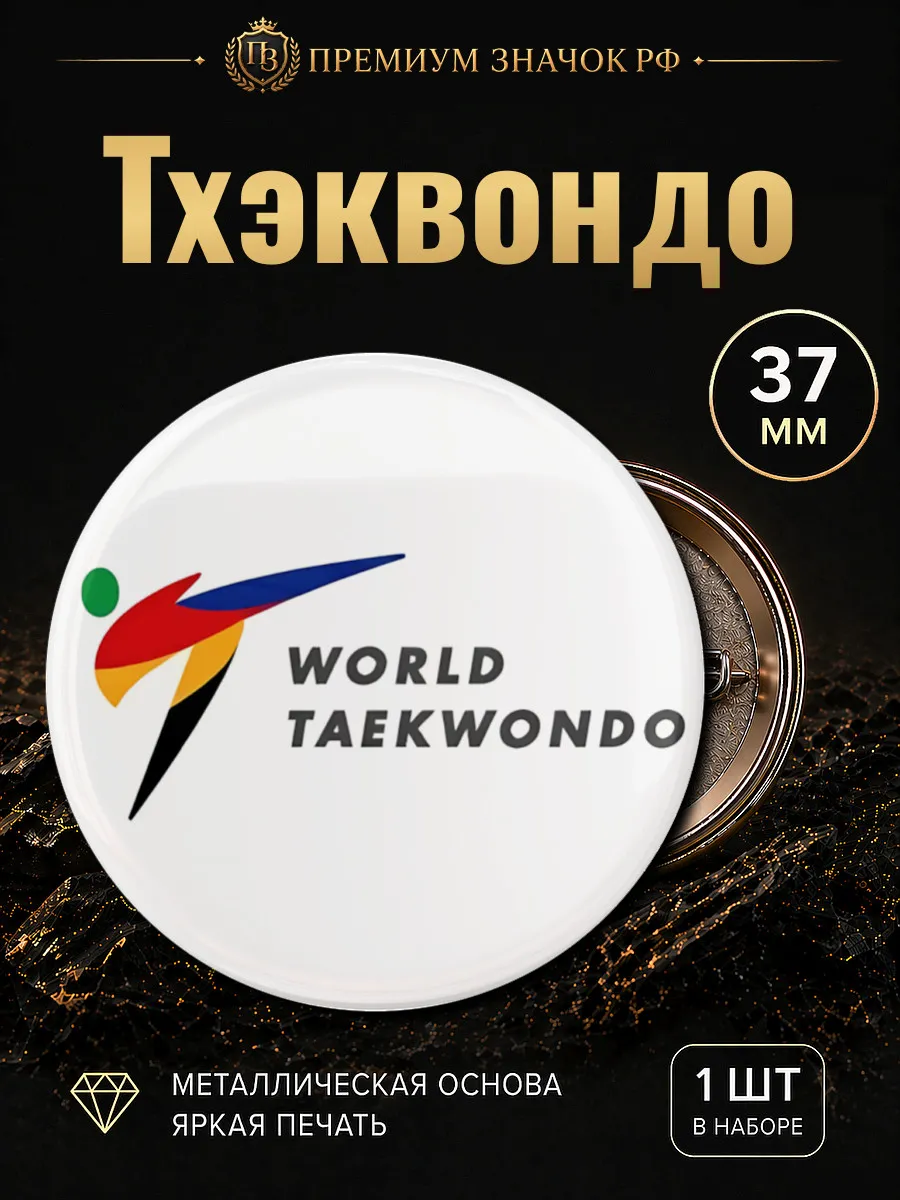 Тхэквондо значок