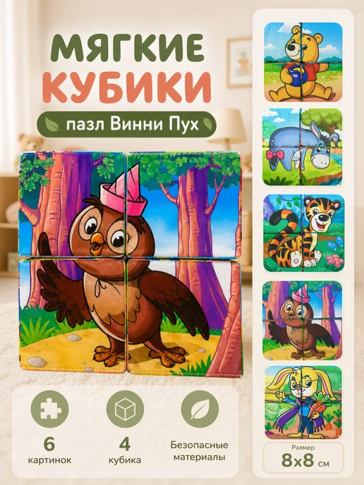 Даниэлька Детские кубики мягкие пазл 4 шт. Винни Пух, 4 шт