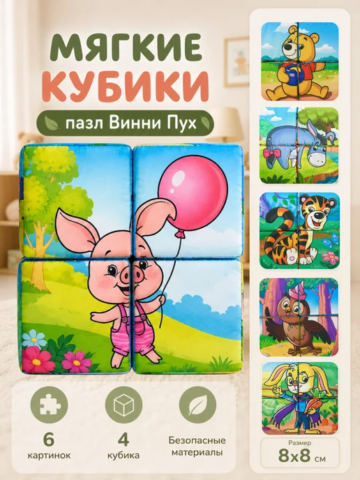 Даниэлька Детские кубики мягкие пазл 4 шт. Винни Пух, 4 шт, фото 5