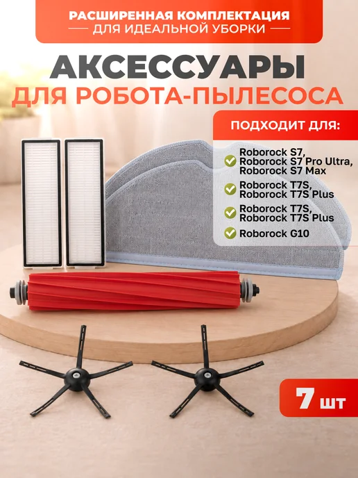 Элемент Набор Тряпка Фильтр Щетка для робота пылесоса roborock, вариант