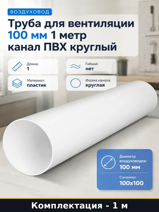 Воздуховод круглый ПВХ 100 мм 1 метр для вентиляции дома, 1 м