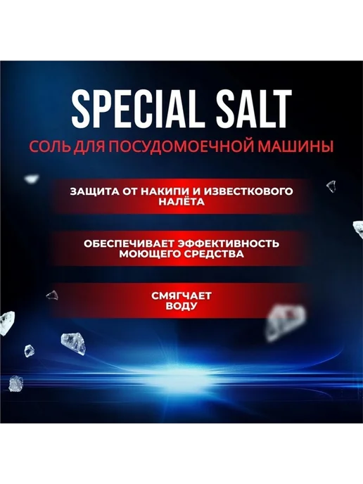 Эффективная соль для посудомоечных машин, вариант, фото 2