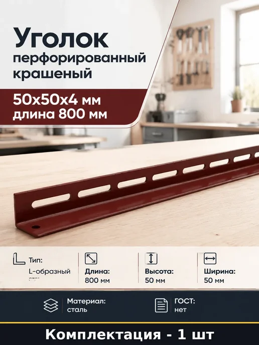 Уголок стальной 800 мм окрашенный перфорированный 4 мм 50x50, 50x50