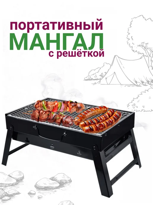 ATR24 Мангал складной для пикника, походный с решеткой, вариант