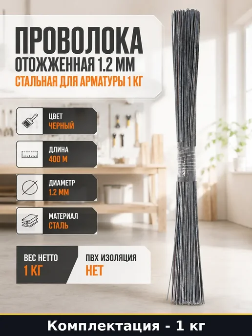 Проволока стальная мягкая 1.2x400 мм прутки для арматуры 1кг, 1.2x400 мм, 1 кг