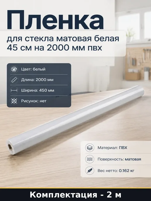 Пленка для стекол матовая прозрачная 45х200 см пвх декор, 45x200 см
