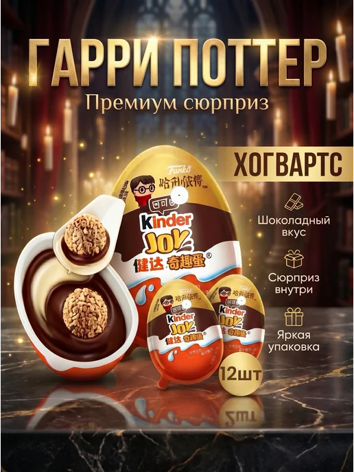 Kinder Киндер джой Гарри Поттер 12шт, 12 шт