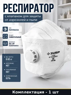 Респиратор многоразовый с клапаном панельный 1 шт защита