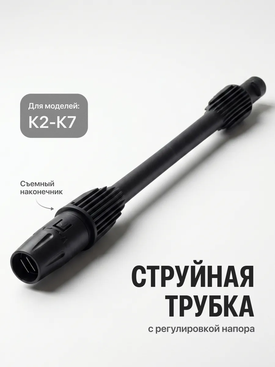 Струйная трубка для мойки высокого давления