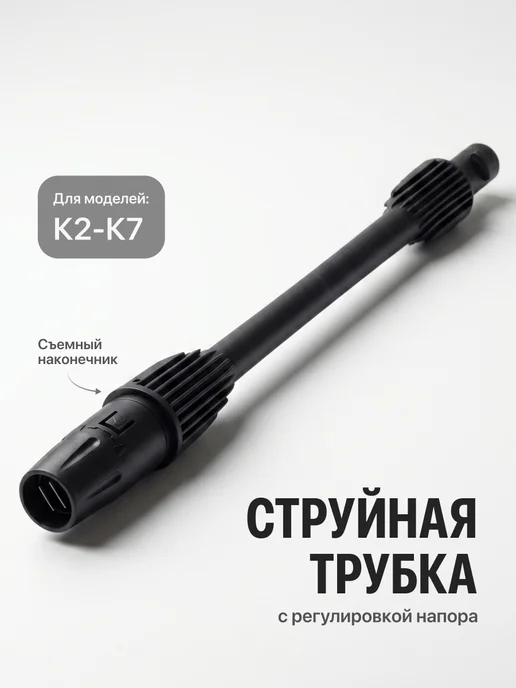 Birdhouse Струйная трубка для мойки высокого давления, вариант