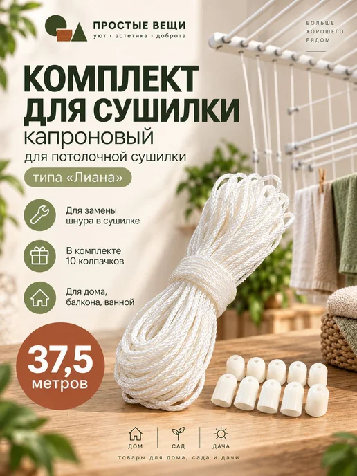 Веревка для потолочной сушилки Лиана комплект шнур колпачки, белый