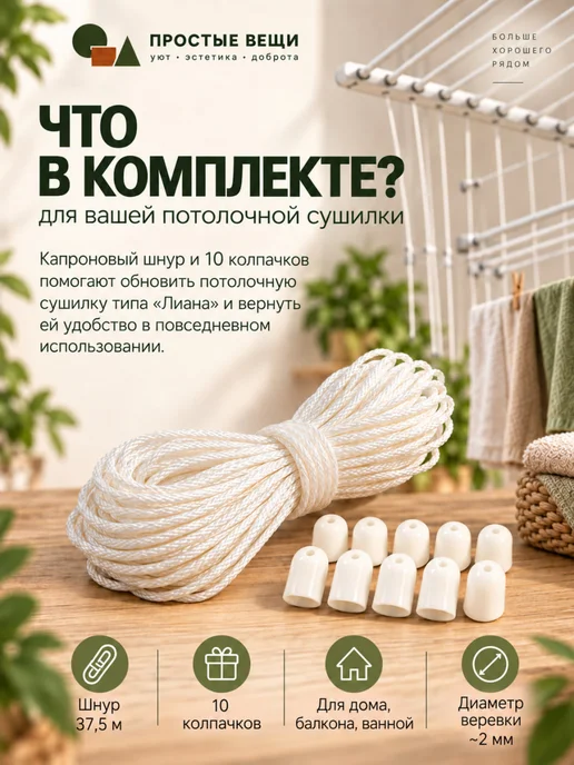 Веревка для потолочной сушилки Лиана комплект шнур колпачки, белый, фото 2