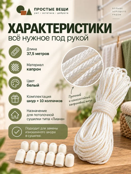 Веревка для потолочной сушилки Лиана комплект шнур колпачки, белый, фото 4