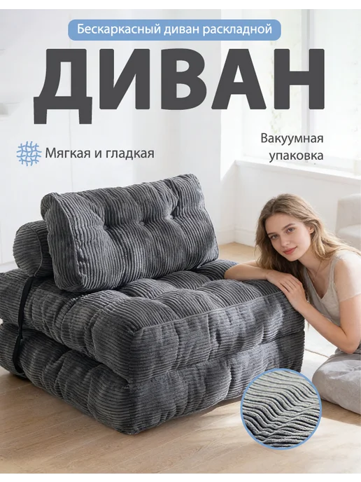 Спрессованный переносной диван, серый