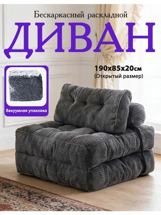 Диван-кровать в вакуумной упаковке 190 см, серый