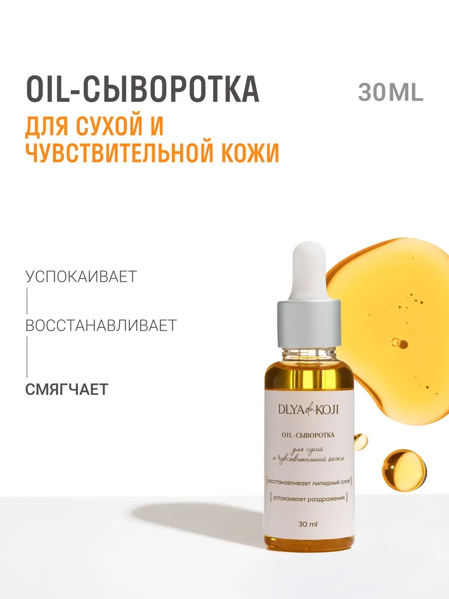 Oil сыворотка для лица для сухой кожи