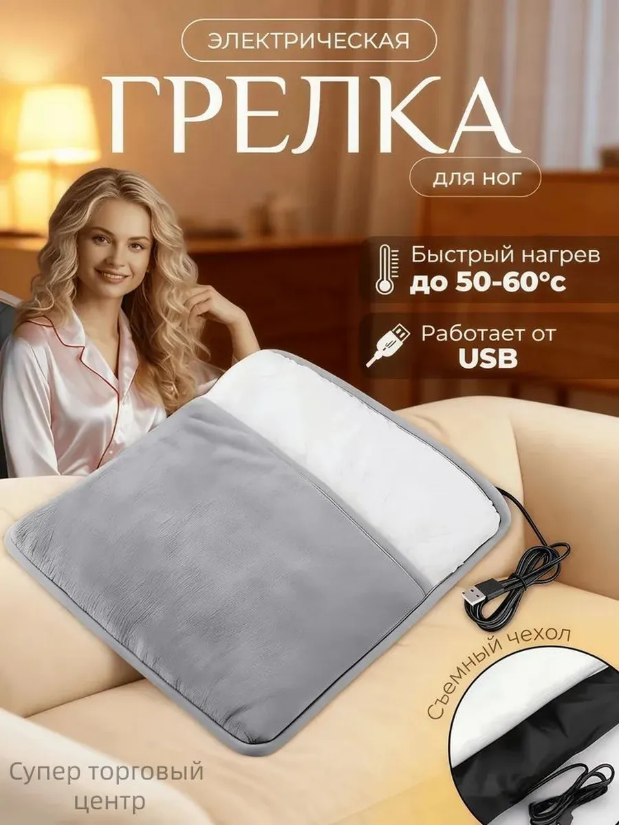 Электрогрелка для ног и тела, USB, 29×29 см