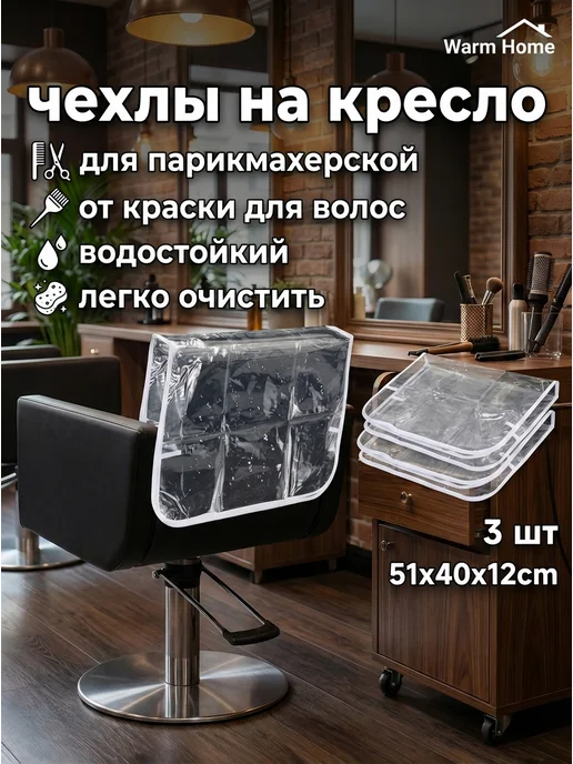 Прозрачные ПВХ чехлы на спинку кресла, 3 шт, 3 шт