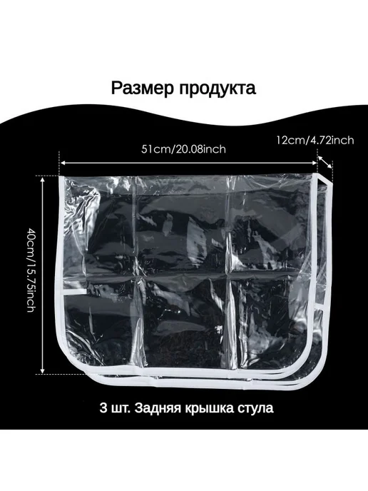 Прозрачные ПВХ чехлы на спинку кресла, 3 шт, 3 шт, фото 2