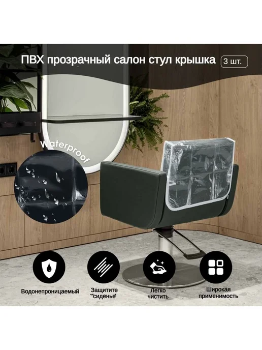 Прозрачные ПВХ чехлы на спинку кресла, 3 шт, 3 шт, фото 5