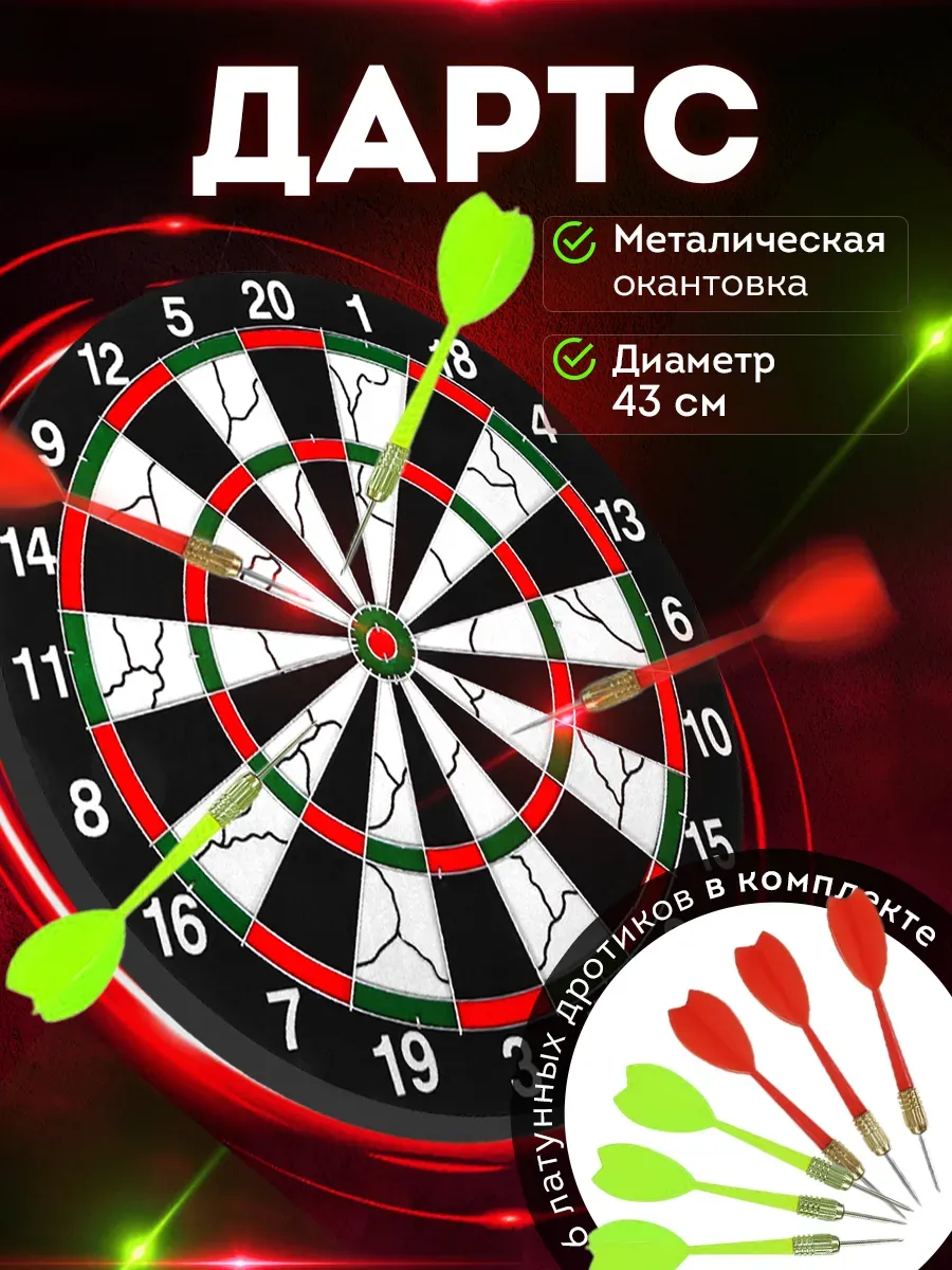 Дартс с дротиками