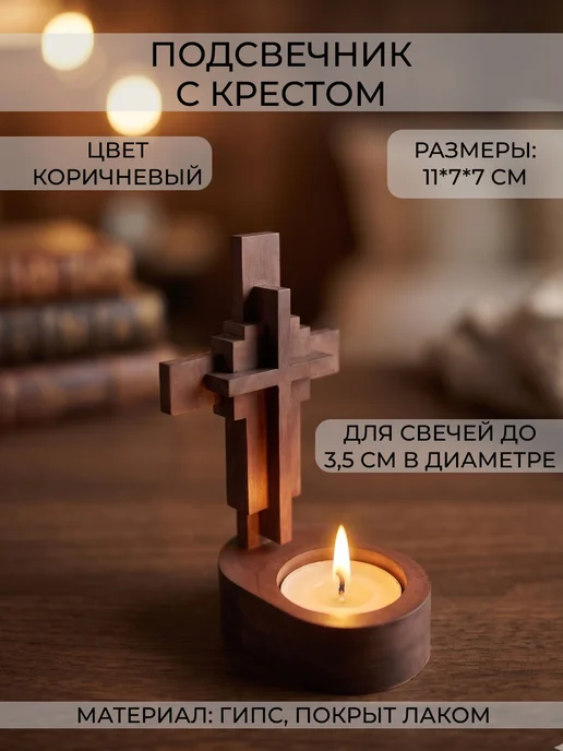 Santoshi Co. Подсвечник с крестом, гипс, белый, коричневый
