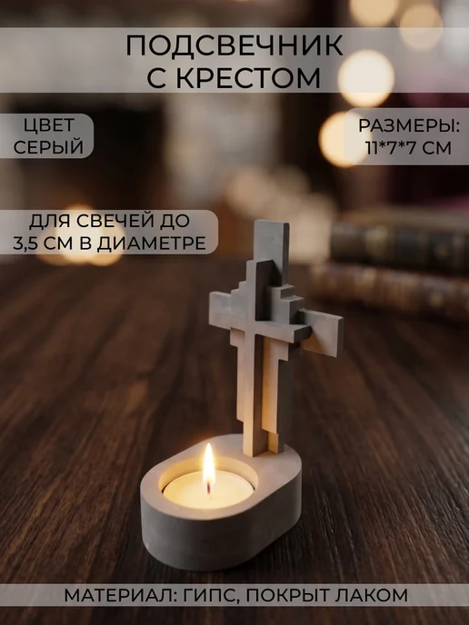 Santoshi Co. Подсвечник с крестом, гипс, белый, серый