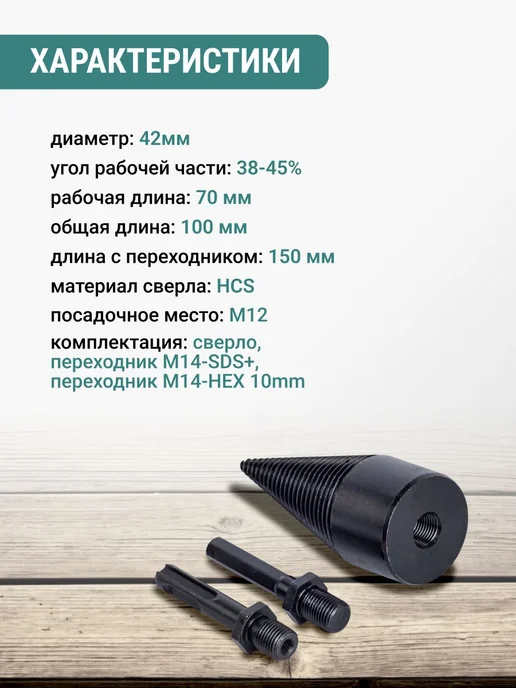 Сверло винтовое конусное 42 мм для колки дров, вариант, фото 2