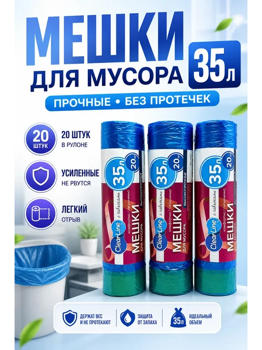 Уютверк Мешки для мусора высокопрочные мусорные пакеты 35 л 60 шт, 35 л, 60 шт
