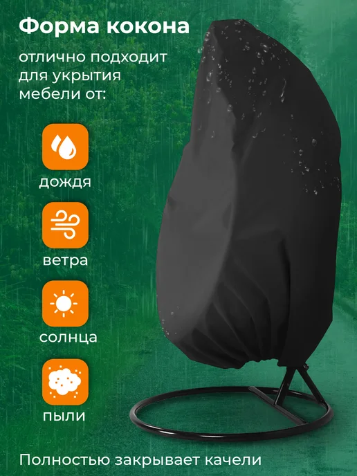 Birdhouse Чехол тент для садовых качелей кокон 200x230 см, 200x230 см, фото 2