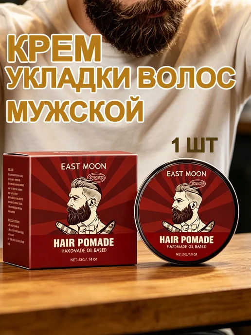 EAST MOON Мужской крем для укладки и питания волос 1 шт, 1 шт