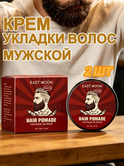 EAST MOON Мужской крем для укладки и питания волос 1 шт, 2 шт