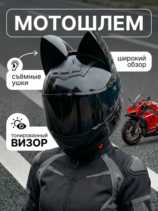 Сейдж Шлем для мотоцикла с ушками, вариант
