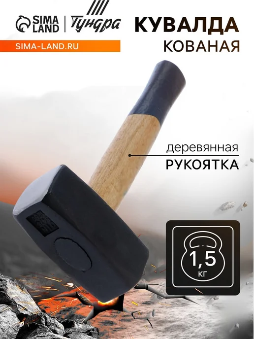 Лавка Кувалда кованая с деревянной рукояткой 1,5 кг, 1,5 кг