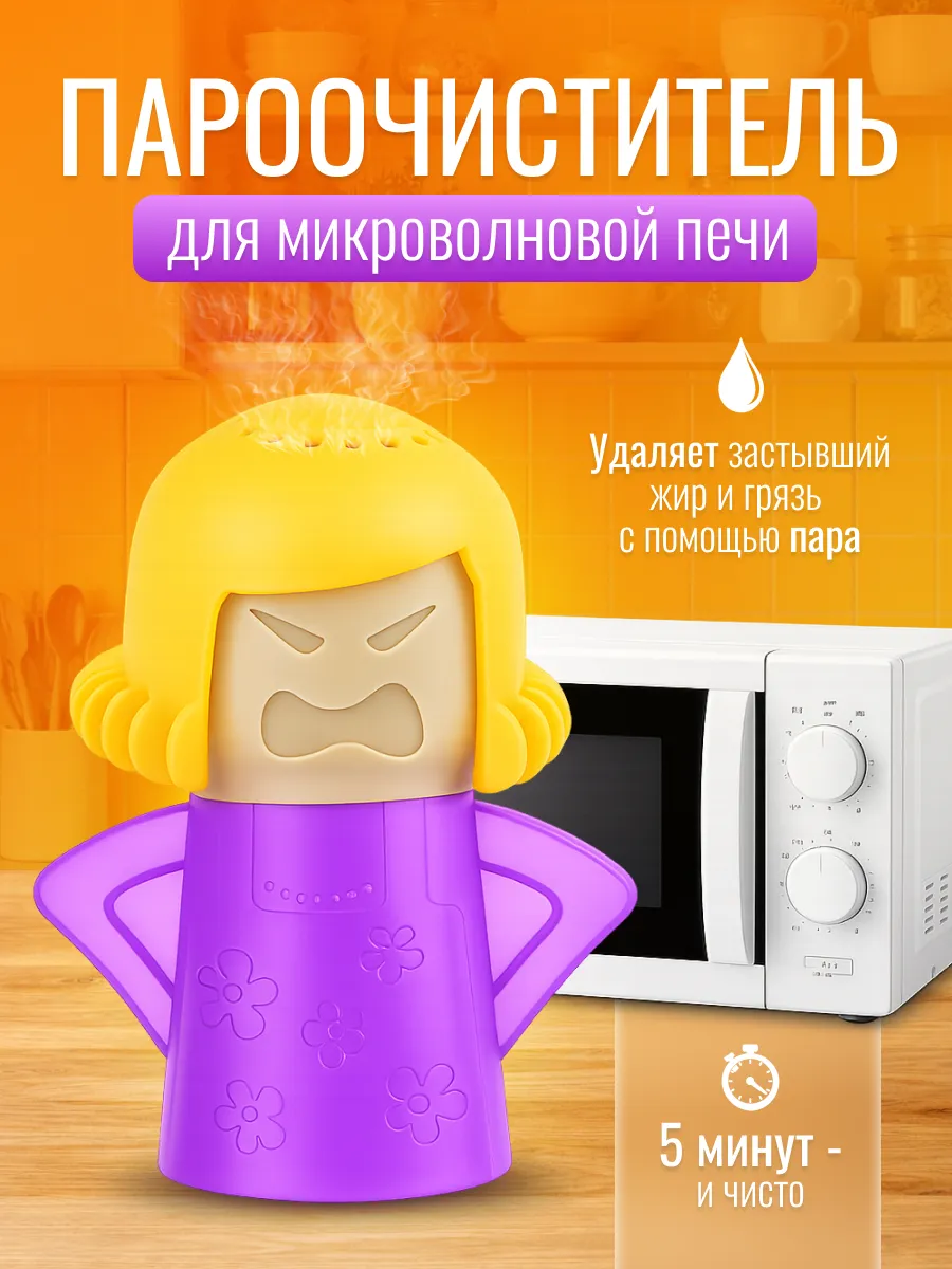 Пароочиститель микроволновки Злая мама
