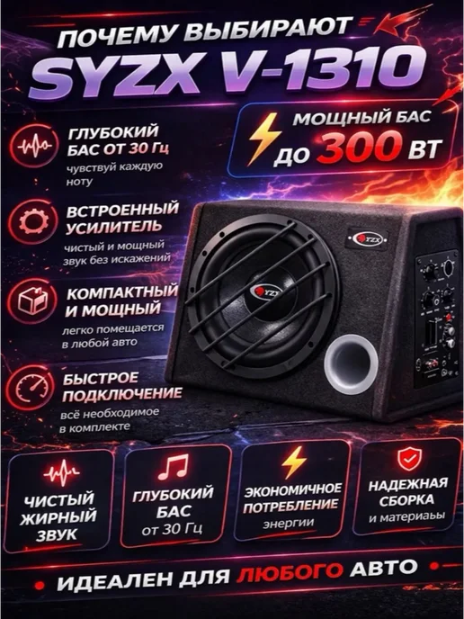 SYZX/CRAFT Автомобильный активный Сабвуфер в машину SYZX V-1310, вариант, фото 2