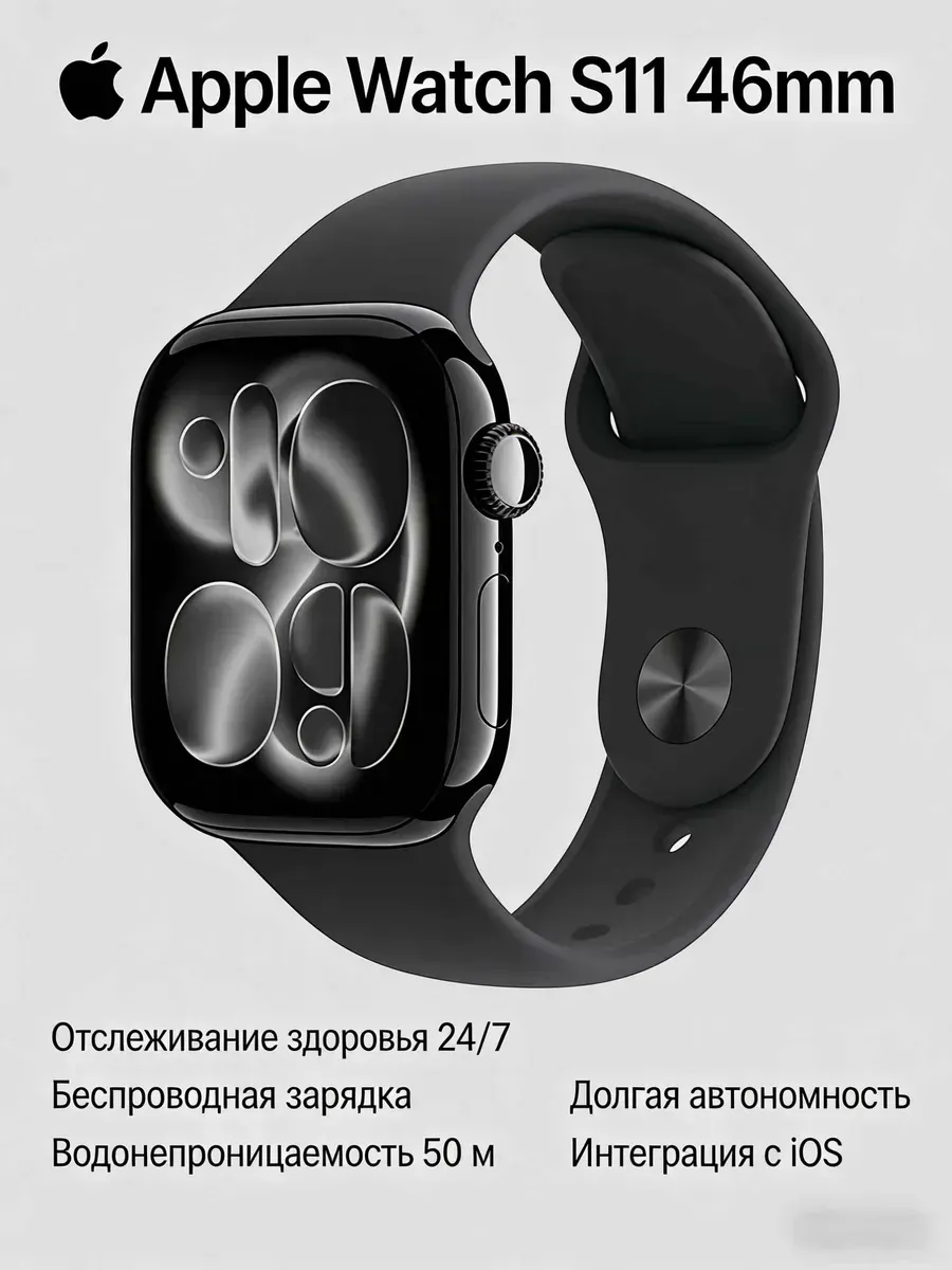 Apple Суперцена! Watch S11 46mm черные, GPS, гарантия