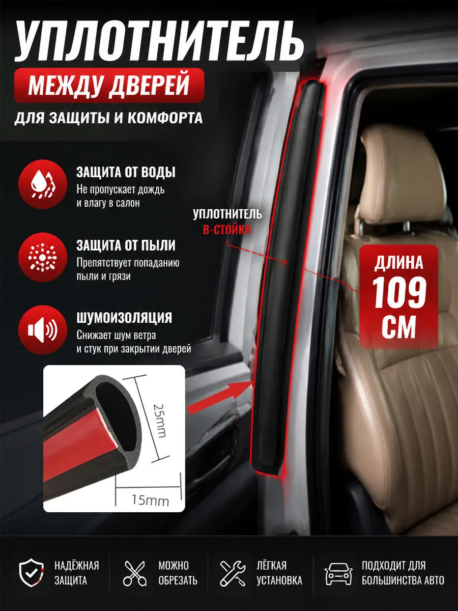 Уплотнитель для дверей авто звукоизолирующий 109 см 1 шт